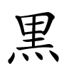 黒字的楷书