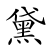 黛字的楷书
