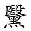 黳字的楷书