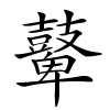 鼙字的楷书
