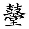鼞字的楷书