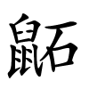 鼫字的楷书