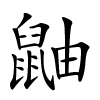 鼬字的楷书