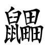 鼺字的楷书