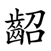 齠字的楷书