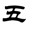 五字的隶书