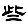 些字的隶书
