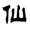 仙字的隶书