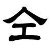 仝字的隶书