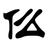 仫字的隶书