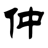 仲字的隶书