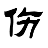 伤字的隶书
