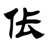 伥字的隶书