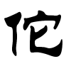 佗字的隶书