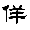 佯字的隶书