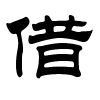 借字的隶书