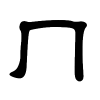 冂字的隶书
