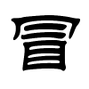 冒字的隶书