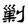 剿字的隶书