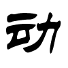 动字的隶书