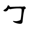 勹字的隶书