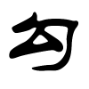 勾字的隶书