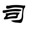 司字的隶书