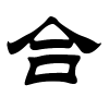 合字的隶书