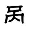 呙字的隶书