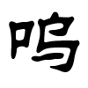 呜字的隶书