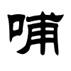 哺字的隶书