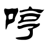 哼字的隶书
