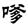 嗲字的隶书