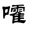 嚯字的隶书