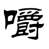 嚼字的隶书