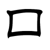 囗字的隶书