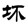 坏字的隶书
