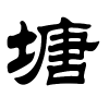塘字的隶书