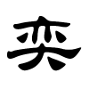 奕字的隶书