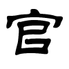 官字的隶书