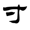 寸字的隶书