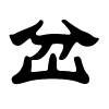 岔字的隶书