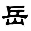 岳字的隶书