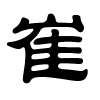 崔字的隶书