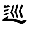 巡字的隶书