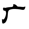 广字的隶书