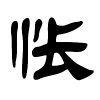 怅字的隶书