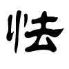 怯字的隶书