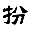 扮字的隶书