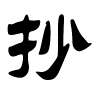 抄字的隶书